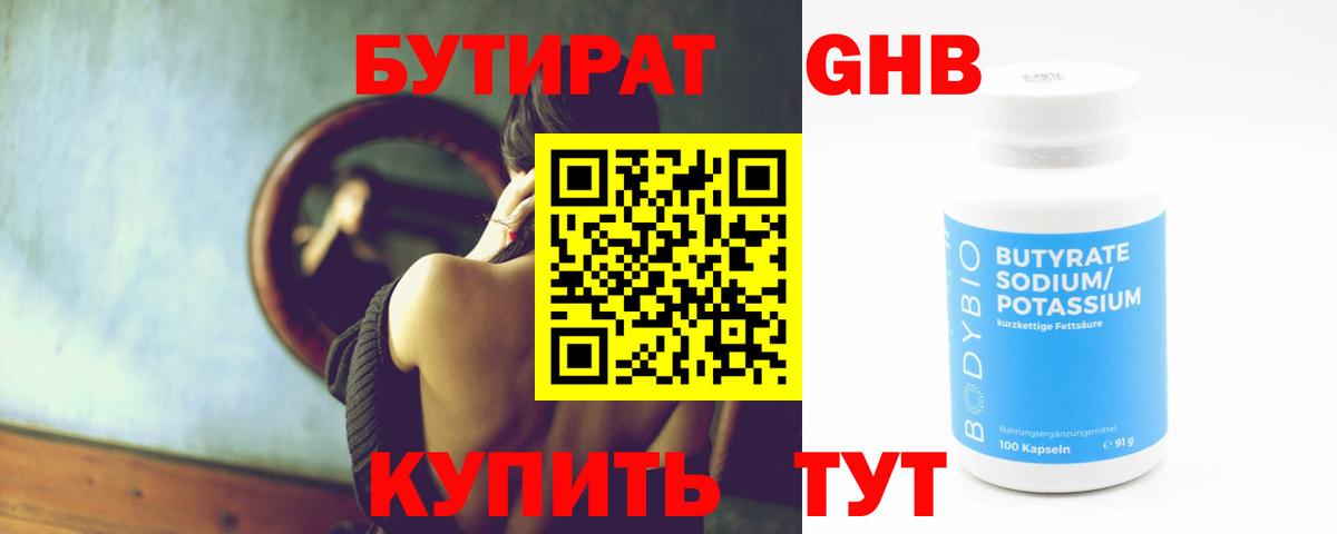 Бутират  Бутират оксибутират  Вход с VPN  Юрга 