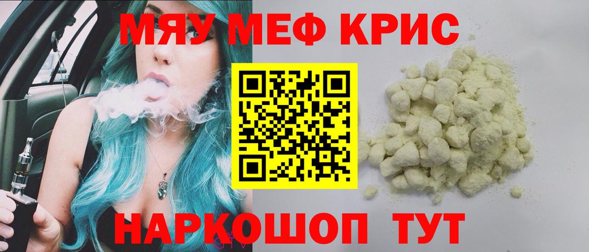 Меф мяу мяу Юрга